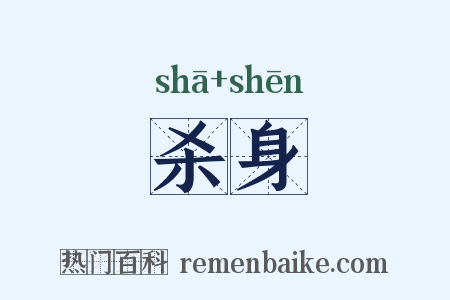 杀身是什么意思的图片